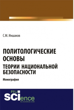 Книга Политологические основы теории национальной безопасности. (Бакалавриат). Монография. на ReadRate.com книга Политологические основы теории национальной безопасности. (Бакалавриат). Монография.