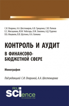 Книга Контроль и аудит в финансово-бюджетной сфере. (Монография) на ReadRate.com книга Контроль и аудит в финансово-бюджетной сфере. (Монография)