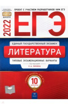 Книга ЕГЭ 2022 Литература. Типовые экзаменационные варианты. 10 вариантов на ReadRate.com книга ЕГЭ 2022 Литература. Типовые экзаменационные варианты. 10 вариантов