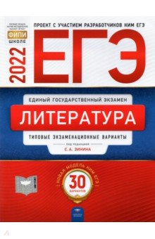 Книга ЕГЭ 2022 Литература. Типовые экзаменационные варианты. 30 вариантов на ReadRate.com книга ЕГЭ 2022 Литература. Типовые экзаменационные варианты. 30 вариантов