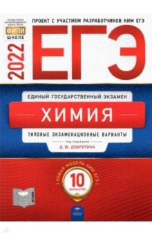 Книга ЕГЭ 2022 Химия. Типовые экзаменационные варианты. 10 вариантов на ReadRate.com книга ЕГЭ 2022 Химия. Типовые экзаменационные варианты. 10 вариантов
