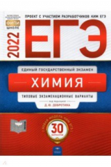 Книга ЕГЭ 2022 Химия. Типовые экзаменационные варианты. 30 вариантов на ReadRate.com книга ЕГЭ 2022 Химия. Типовые экзаменационные варианты. 30 вариантов