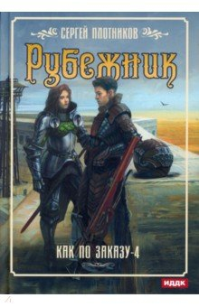 Книга Как по заказу. Книга 4. Рубежник на ReadRate.com книга Как по заказу. Книга 4. Рубежник