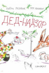 книга Дед-Надзор