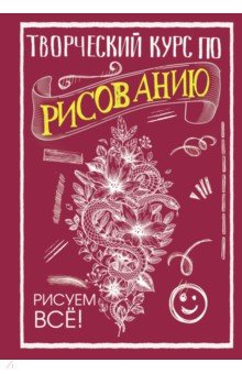 Книга Творческий курс по рисованию. Рисуем всё! на ReadRate.com книга Творческий курс по рисованию. Рисуем всё!