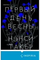 Книга Первый день весны на ReadRate.com книга Первый день весны