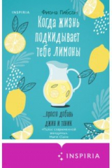 Книга Когда жизнь подкидывает тебе лимоны на ReadRate.com книга Когда жизнь подкидывает тебе лимоны