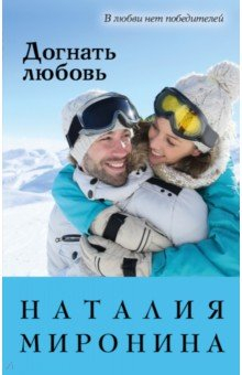 Книга Догнать любовь на ReadRate.com книга Догнать любовь