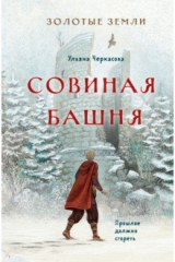 книга Золотые земли. Совиная башня