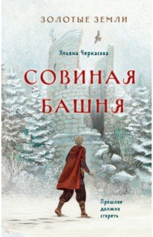 книга Золотые земли. Совиная башня