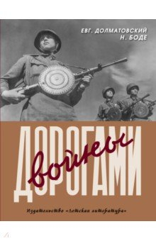 Книга Дорогами войны на ReadRate.com книга Дорогами войны