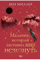 книга Мальчик, который заставил мир исчезнуть