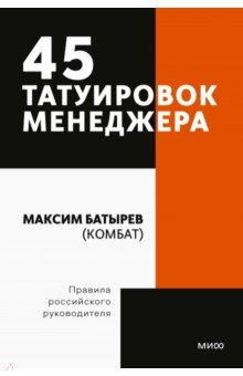 книга 45 татуировок менеджера. Покетбук