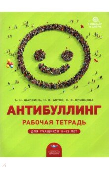 Книга Антибуллинг. Рабочая тетрадь для учащихся 11?13 лет на ReadRate.com книга Антибуллинг. Рабочая тетрадь для учащихся 11?13 лет