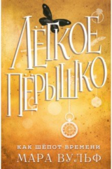 книга Лёгкое пёрышко. Как шёпот времени