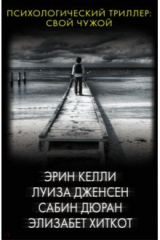 книга Психологический триллер. Свой чужой. Комплект из 4 книг