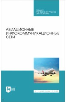 Книга Авиационные инфокоммуникационные сети на ReadRate.com книга Авиационные инфокоммуникационные сети
