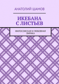 Книга Икебана с листьев. Философская и любовная лирика на ReadRate.com книга Икебана с листьев. Философская и любовная лирика