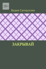 книга Закрывай