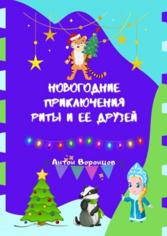 Книга Новогодние приключения Риты и её друзей на ReadRate.com книга Новогодние приключения Риты и её друзей