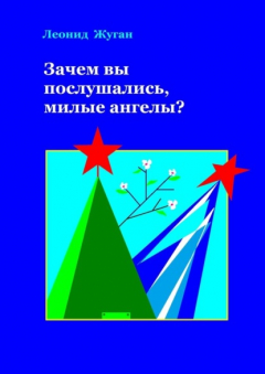 Книга Зачем вы послушались, милые ангелы? на ReadRate.com книга Зачем вы послушались, милые ангелы?