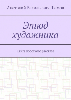 Книга Этюд художника. Книга короткого рассказа на ReadRate.com книга Этюд художника. Книга короткого рассказа