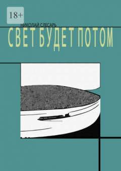 Книга Свет будет потом на ReadRate.com книга Свет будет потом