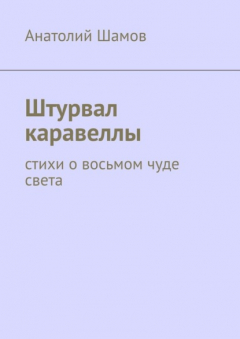 Книга Штурвал каравеллы. Стихи о восьмом чуде света на ReadRate.com книга Штурвал каравеллы. Стихи о восьмом чуде света