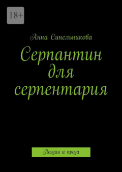 Книга Серпантин для серпентария. Поэзия и проза на ReadRate.com книга Серпантин для серпентария. Поэзия и проза