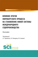 книга Влияние итогов Нюрнбергского процесса на становление новой системы международного судопроизводства. (Аспирантура, Бакалавриат, Магистратура). Монография.