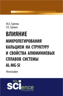 Книга Влияние микролегирования кальцием на структуру и свойства алюминиевых сплавов системы Al-Mg-Si. (Монография) на ReadRate.com книга Влияние микролегирования кальцием на структуру и свойства алюминиевых сплавов системы Al-Mg-Si. (Монография)