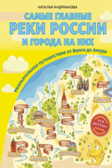 книга Самые главные реки России и города на них. Увлекательное путешествие от Волги до Амура