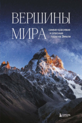 книга Вершины мира. Самые красивые и опасные горы на Земле
