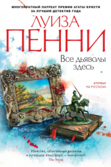 Книга Все дьяволы здесь на ReadRate.com книга Все дьяволы здесь