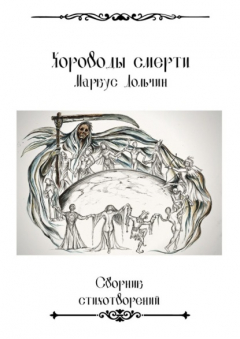Книга Хороводы смерти на ReadRate.com книга Хороводы смерти