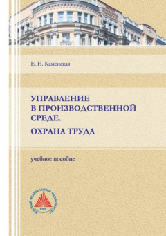 Книга Управление в производственной среде. Охрана труда на ReadRate.com книга Управление в производственной среде. Охрана труда