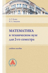 книга Математика в техническом вузе для 2-го семестра