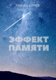 Книга Эффект памяти на ReadRate.com книга Эффект памяти