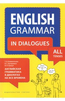 Книга Английская грамматика в диалогах на все времена на ReadRate.com книга Английская грамматика в диалогах на все времена