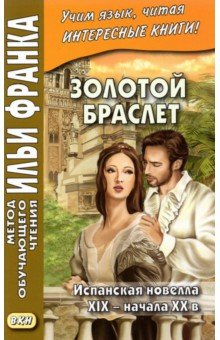 Книга Золотой браслет. Испанская новелла XIX - начала XX в. на ReadRate.com книга Золотой браслет. Испанская новелла XIX - начала XX в.