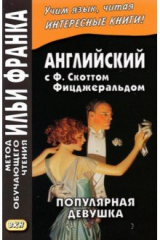 книга Английская коллекция. Ф. Скотт Фицджеральд. Популярная девушка