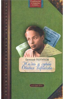 Книга Жизнь и судьба Овидия Горчакова на ReadRate.com книга Жизнь и судьба Овидия Горчакова