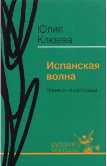 книга Испанская волна