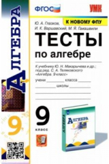 книга УМК Алгебра 9кл Макарычев. Тесты ФПУ