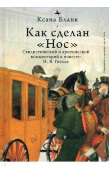 книга Как сделан "Нос"