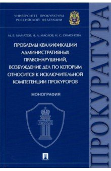 Книга Проблемы квалификации административных правонарушений на ReadRate.com книга Проблемы квалификации административных правонарушений