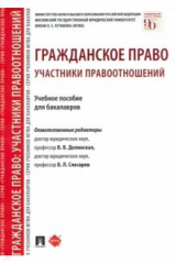 книга Гражданское право. Участники правоотношений. Учебное пособие для бакалавров