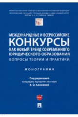 книга Международные и всероссийские конкурсы как новый тренд современного юридического образования