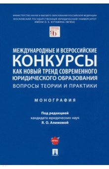 Книга Международные и всероссийские конкурсы как новый тренд современного юридического образования на ReadRate.com книга Международные и всероссийские конкурсы как новый тренд современного юридического образования