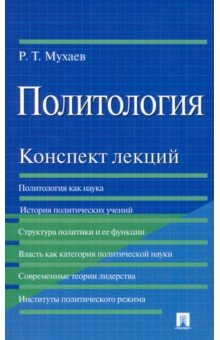Книга Политология. Конспект лекций. Учебное пособие на ReadRate.com книга Политология. Конспект лекций. Учебное пособие